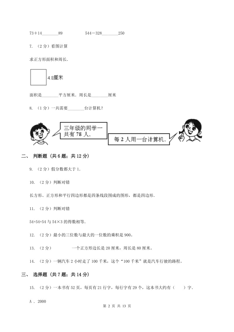 北师大版三年级上学期期末数学试卷（I）卷.doc_第2页