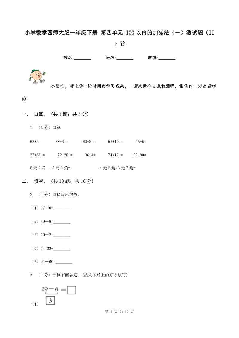 小学数学西师大版一年级下册 第四单元 100以内的加减法（一）测试题（II ）卷.doc_第1页