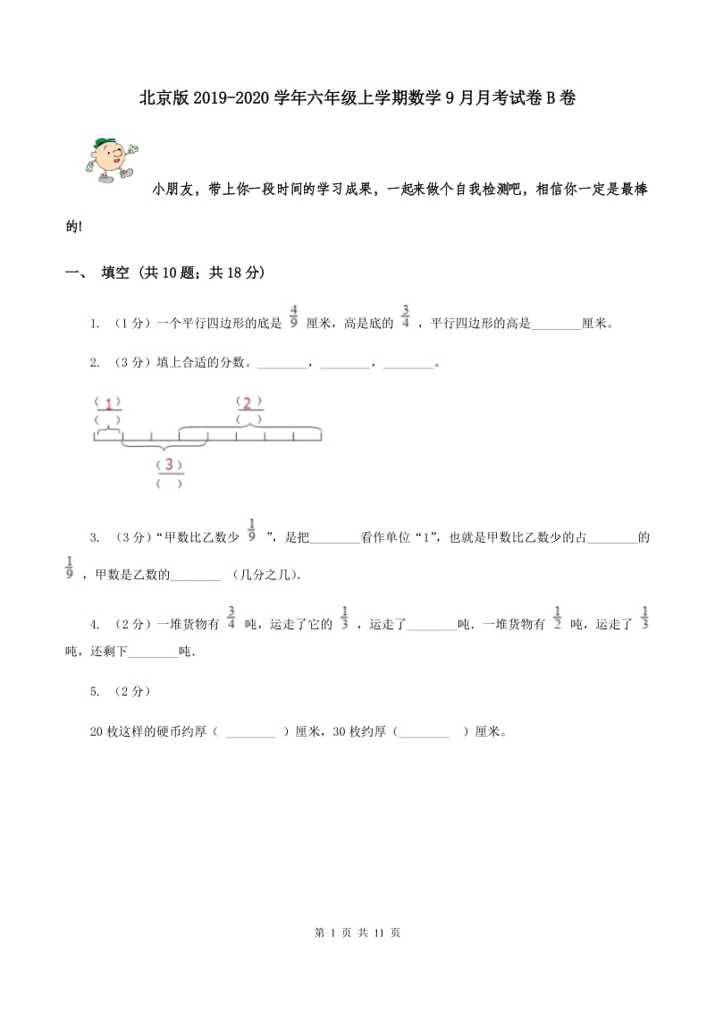 北京版2019-2020学年六年级上学期数学9月月考试卷B卷.doc_第1页