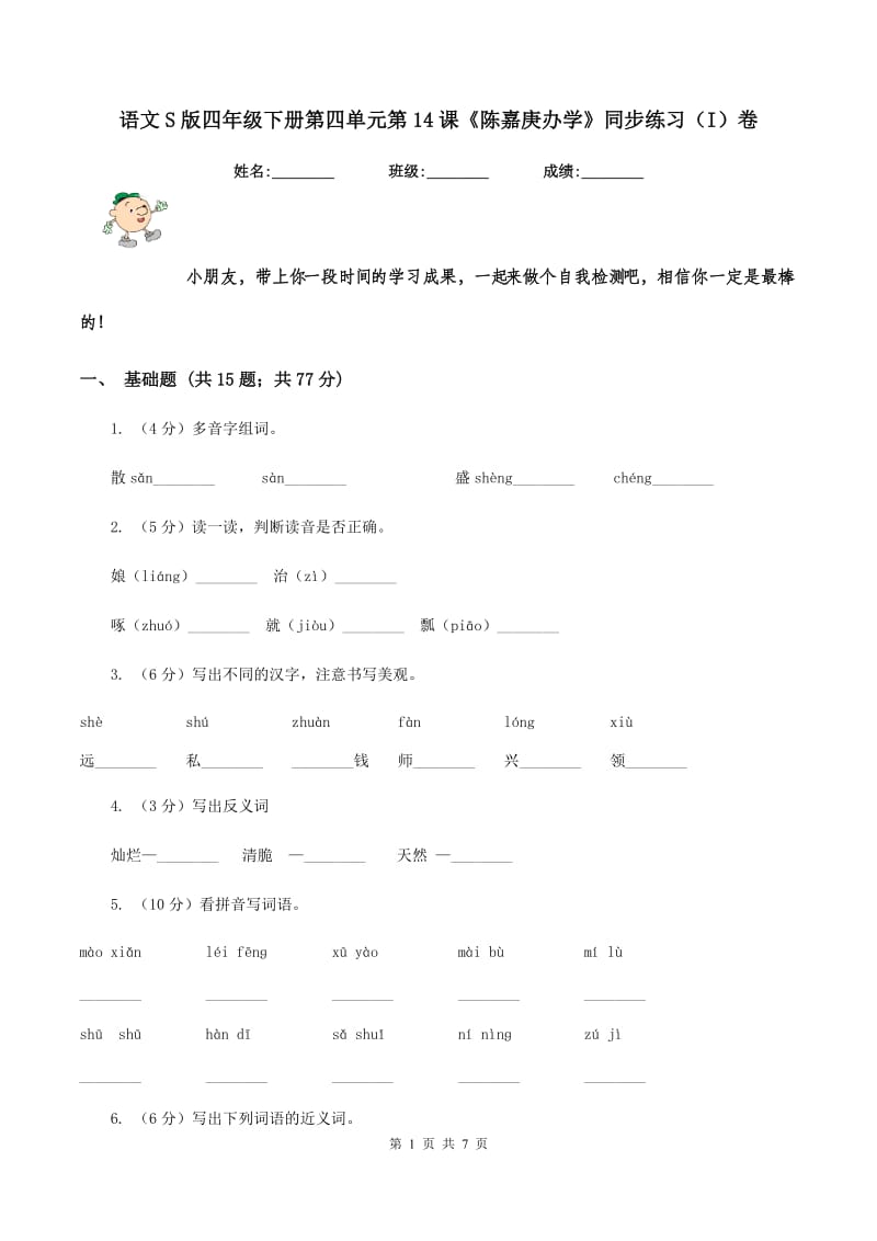 语文S版四年级下册第四单元第14课《陈嘉庚办学》同步练习（I）卷.doc_第1页