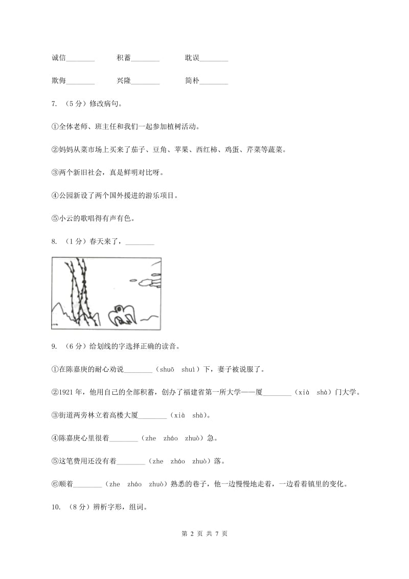 语文S版四年级下册第四单元第14课《陈嘉庚办学》同步练习（I）卷.doc_第2页