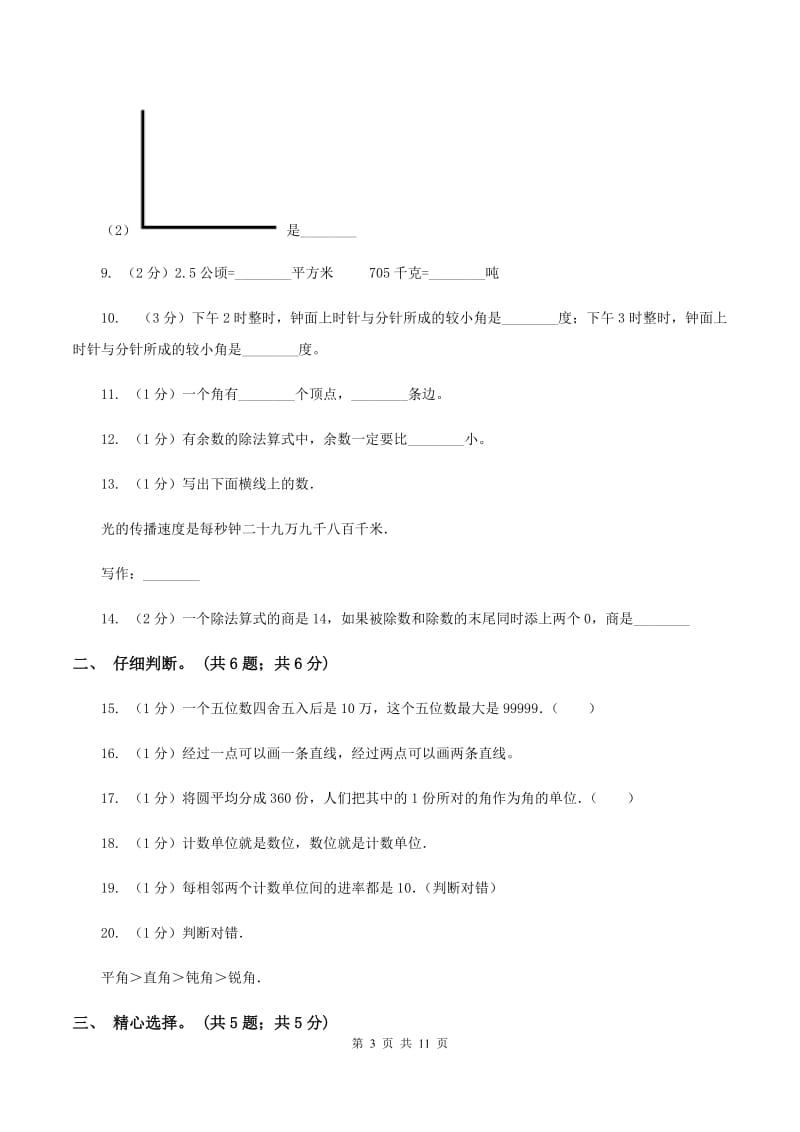 新人教版2019-2020学年四年级上学期数学期末试卷（I）卷.doc_第3页