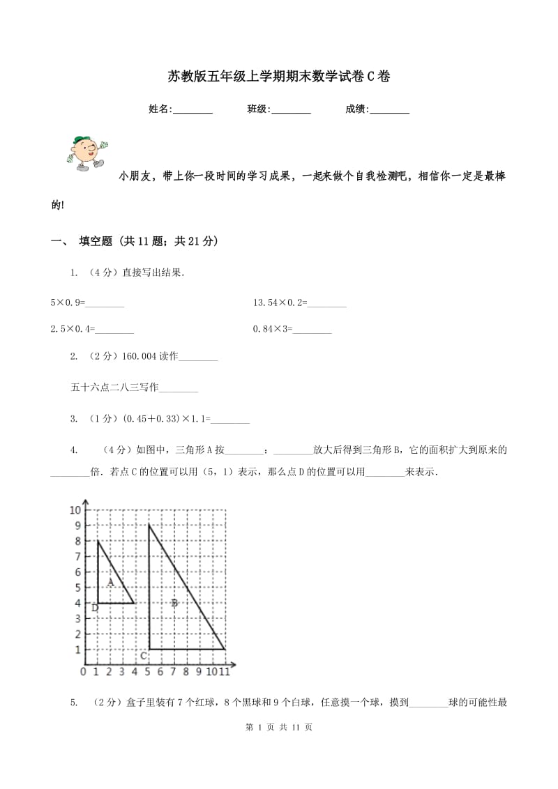 苏教版五年级上学期期末数学试卷C卷.doc_第1页