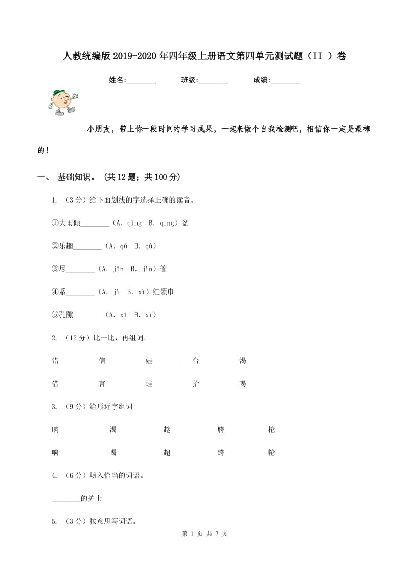 人教统编版2019-2020年四年级上册语文第四单元测试题（II ）卷 (2).doc_第1页