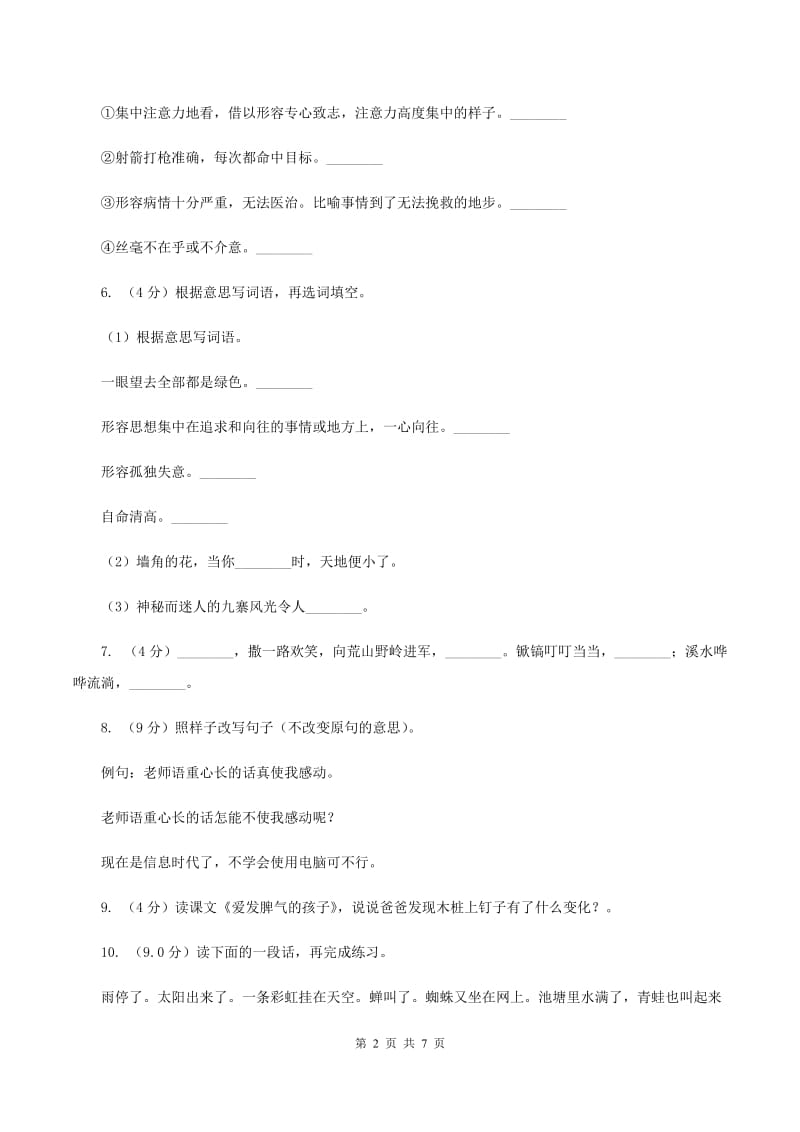 人教统编版2019-2020年四年级上册语文第四单元测试题（II ）卷 (2).doc_第2页