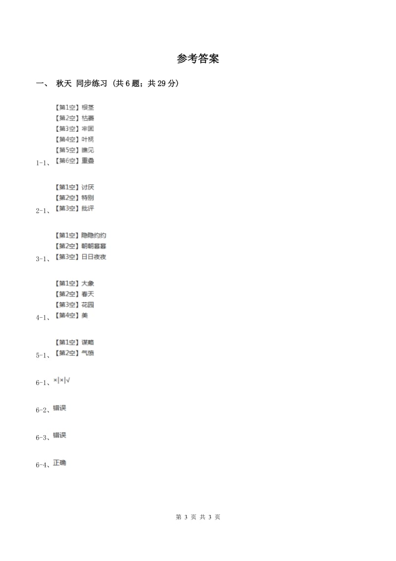 语文S版小学语文二年级上册第一单元第3课秋天同步练习B卷.doc_第3页