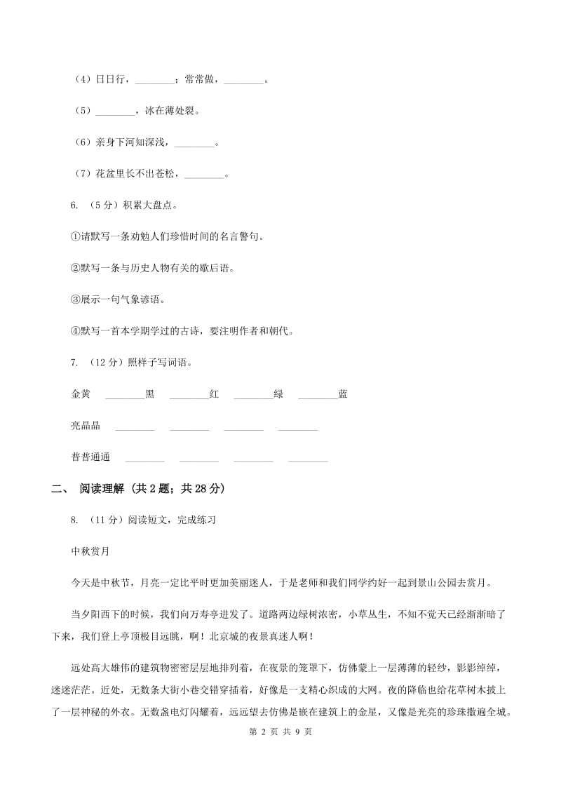 北师大版2019-2020学年三年级上学期期中考试语文试卷（I）卷.doc_第2页