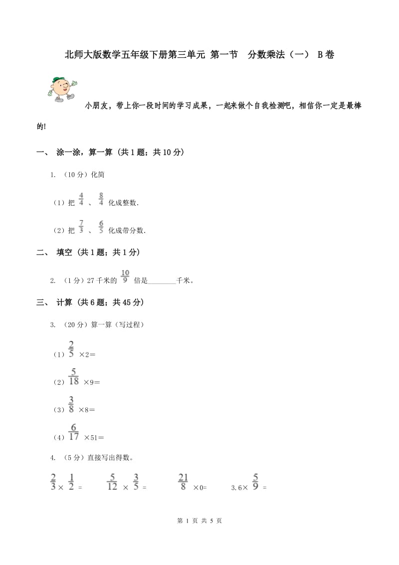 北师大版数学五年级下册第三单元 第一节 分数乘法（一） B卷.doc_第1页