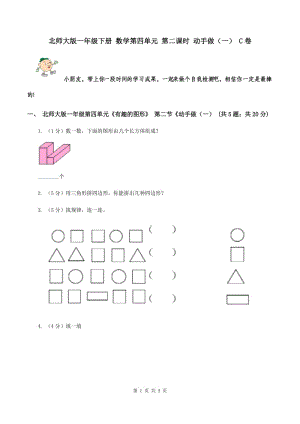 北師大版一年級(jí)下冊(cè) 數(shù)學(xué)第四單元 第二課時(shí) 動(dòng)手做（一） C卷.doc