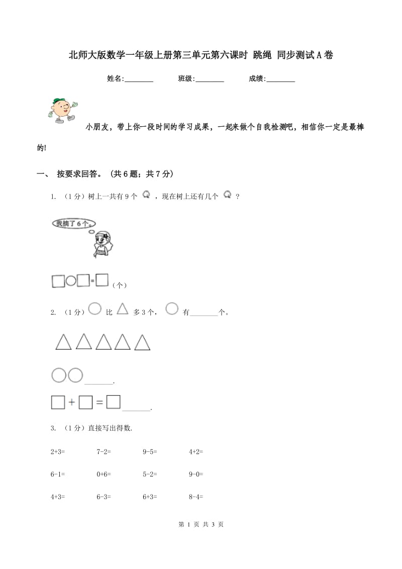 北师大版数学一年级上册第三单元第六课时 跳绳 同步测试A卷.doc_第1页