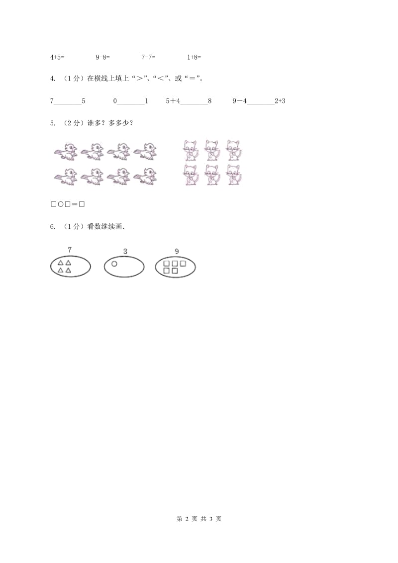 北师大版数学一年级上册第三单元第六课时 跳绳 同步测试A卷.doc_第2页