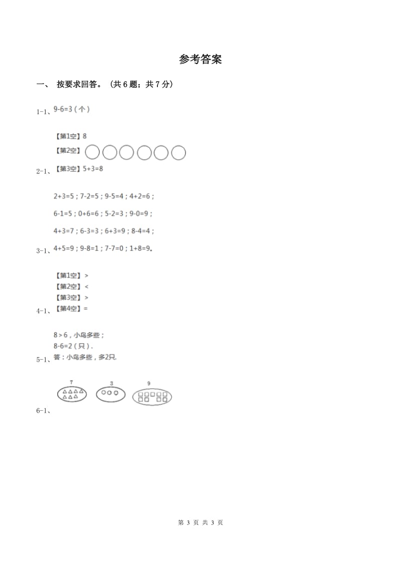 北师大版数学一年级上册第三单元第六课时 跳绳 同步测试A卷.doc_第3页