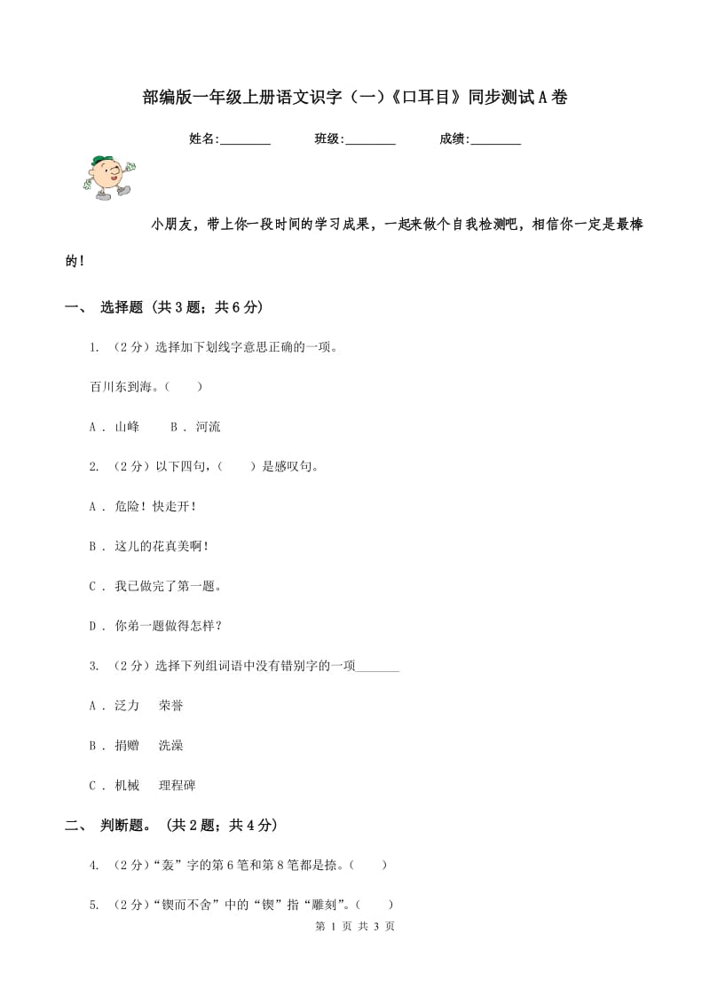 部编版一年级上册语文识字（一）《口耳目》同步测试A卷.doc_第1页