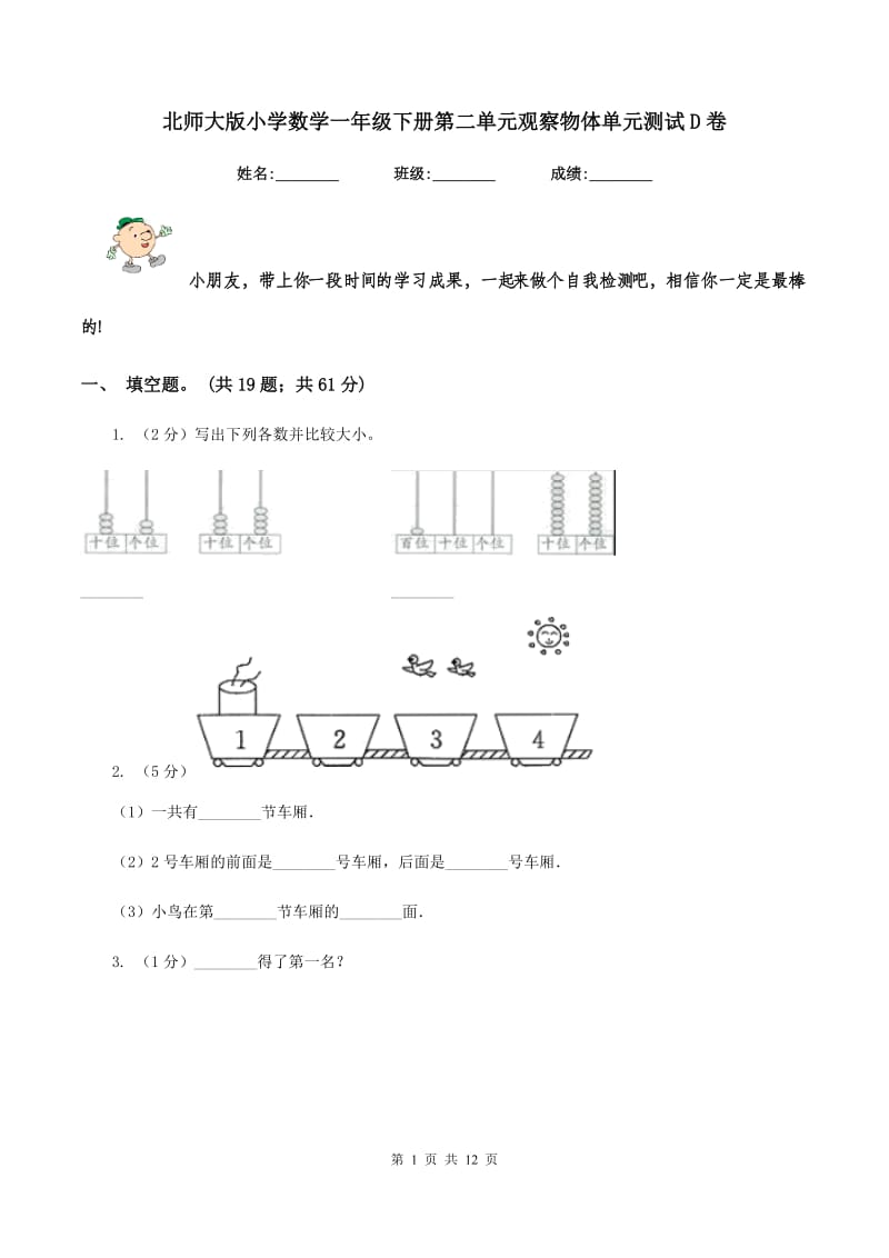 北师大版小学数学一年级下册第二单元观察物体单元测试D卷.doc_第1页