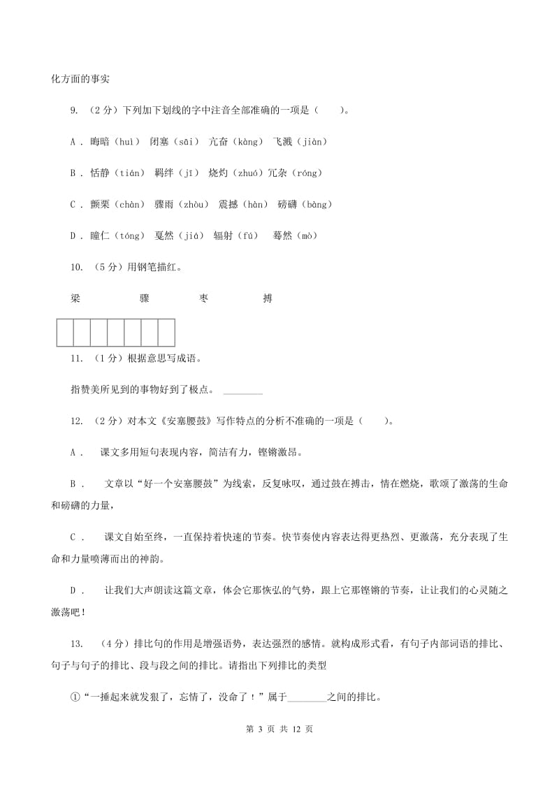 苏教版语文六年级上册第四单元第14课《安塞腰鼓》同步练习B卷.doc_第3页