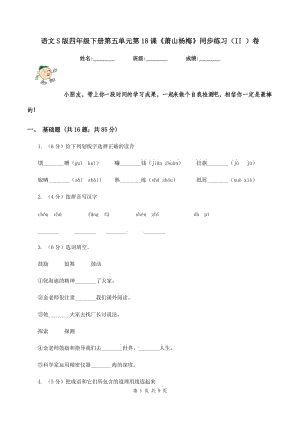 語(yǔ)文S版四年級(jí)下冊(cè)第五單元第18課《蕭山楊梅》同步練習(xí)（II ）卷.doc