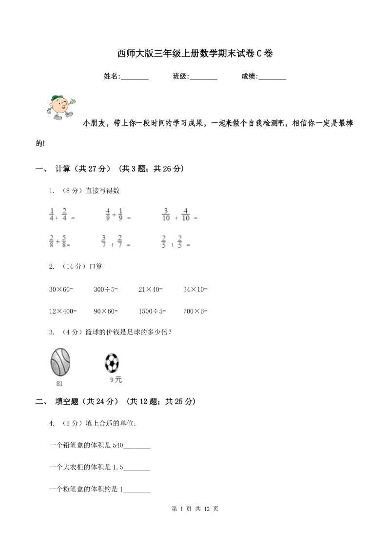 西师大版三年级上册数学期末试卷C卷.doc_第1页