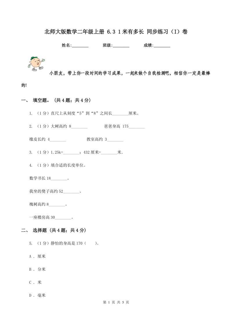 北师大版数学二年级上册 6.3 1米有多长 同步练习（I）卷.doc_第1页