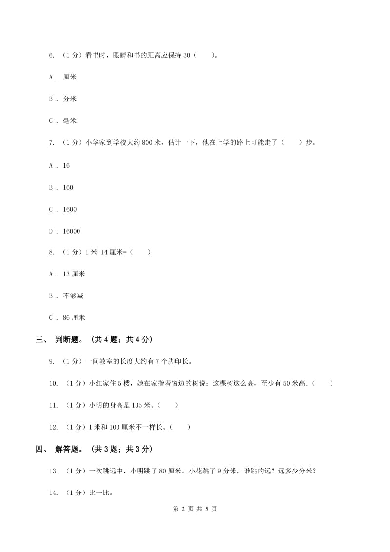 北师大版数学二年级上册 6.3 1米有多长 同步练习（I）卷.doc_第2页