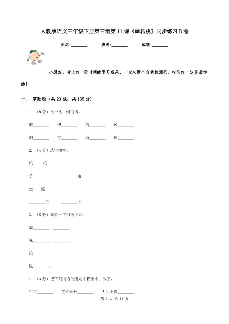 人教版语文三年级下册第三组第11课《画杨桃》同步练习B卷.doc_第1页