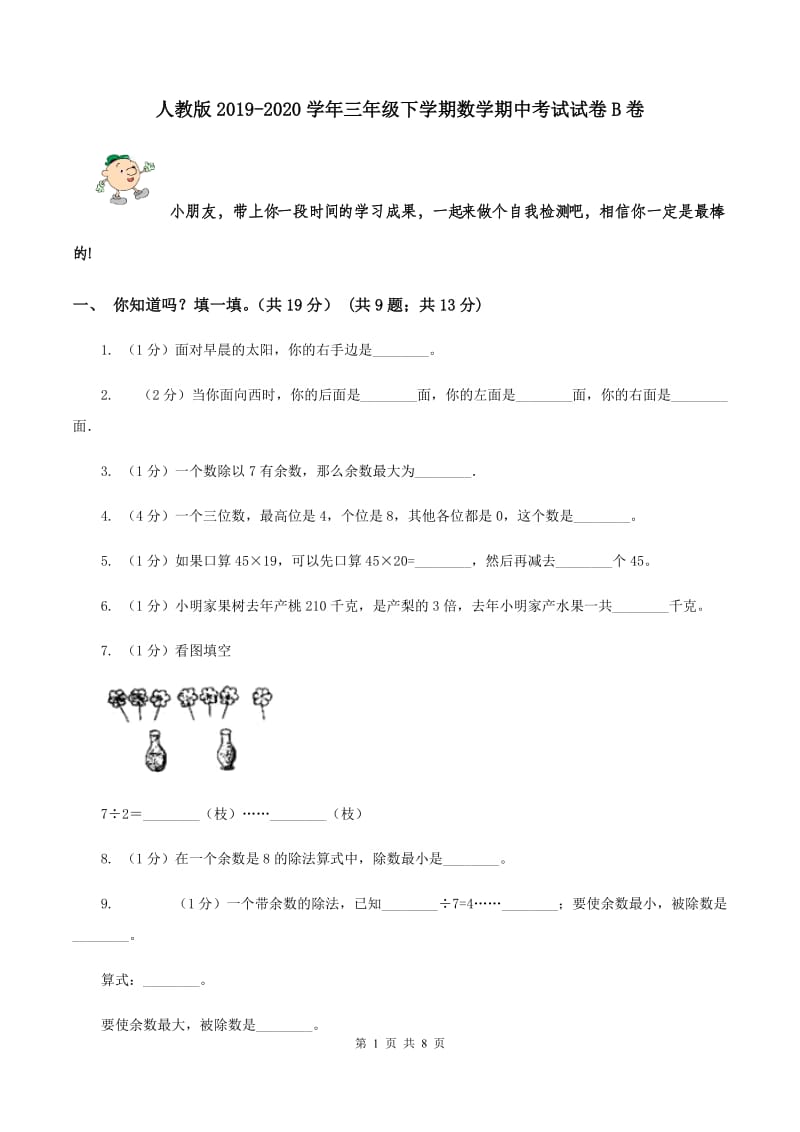 人教版2019-2020学年三年级下学期数学期中考试试卷B卷.doc_第1页