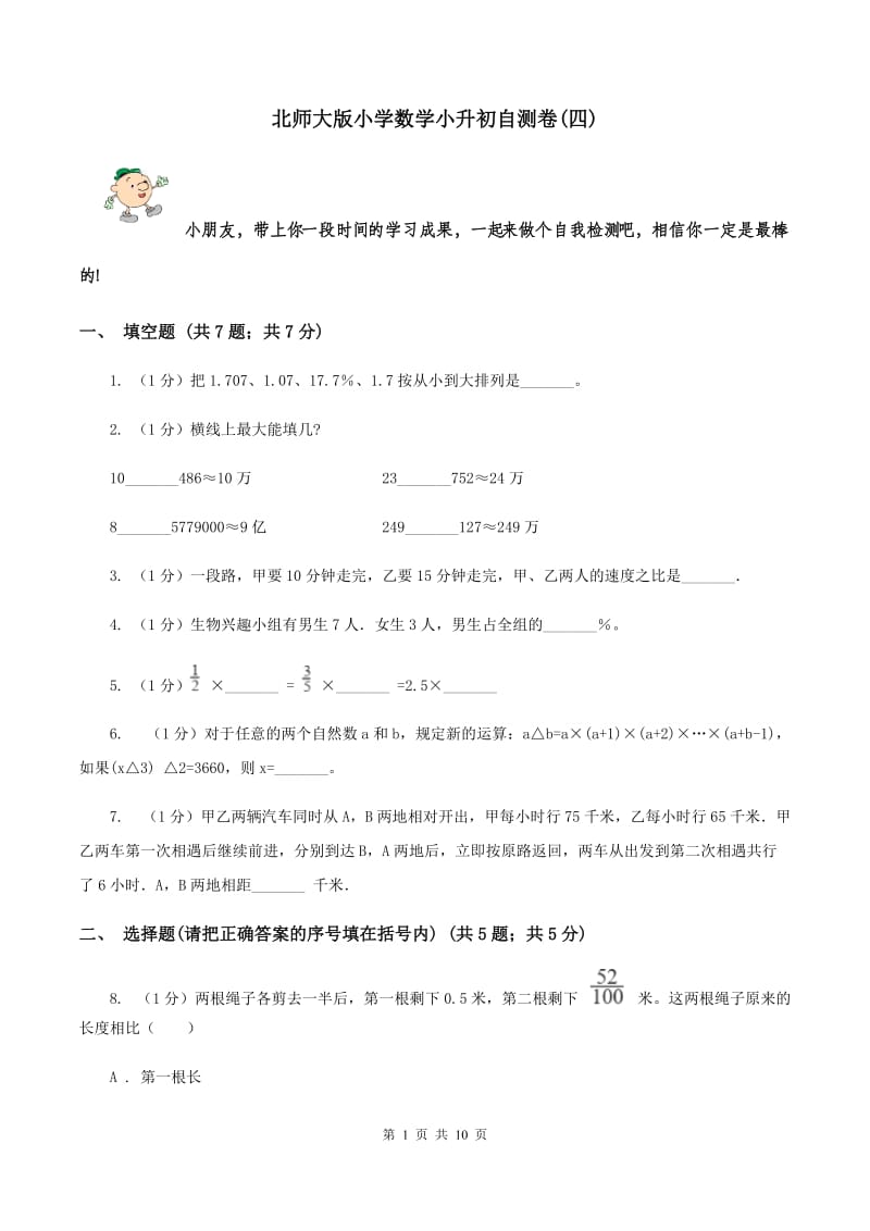 北师大版小学数学小升初自测卷(四) .doc_第1页