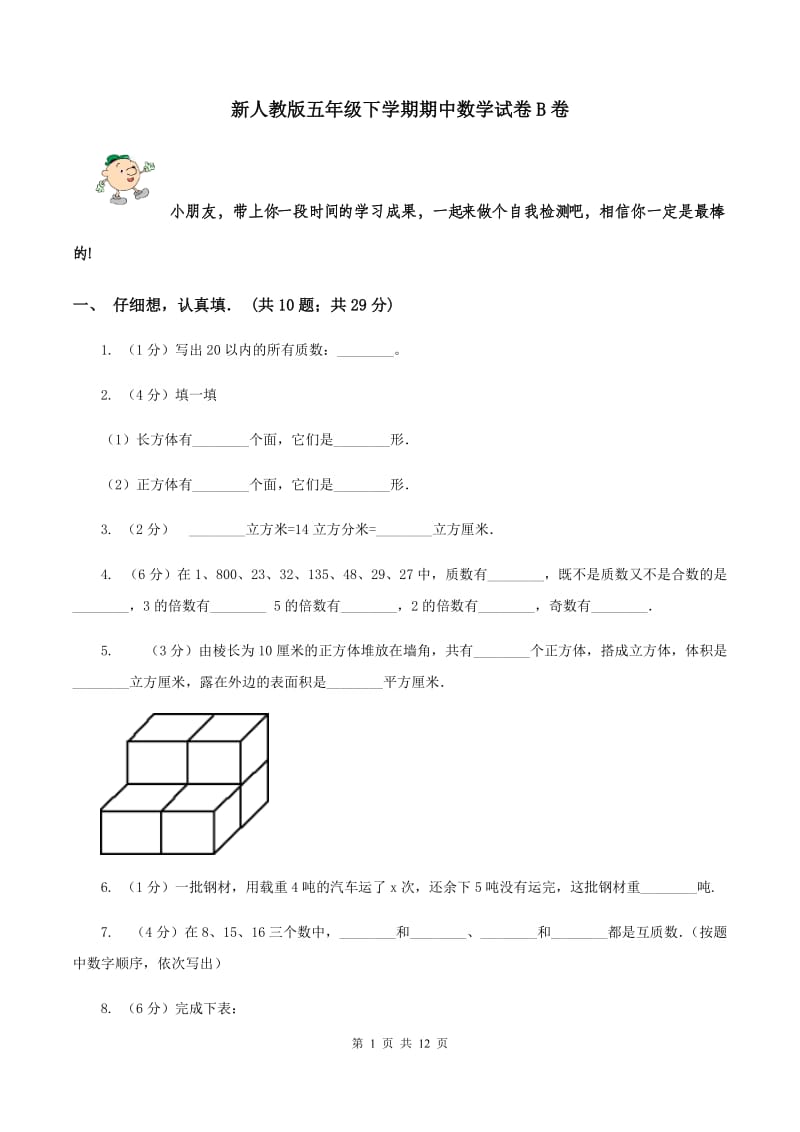 新人教版五年级下学期期中数学试卷B卷.doc_第1页