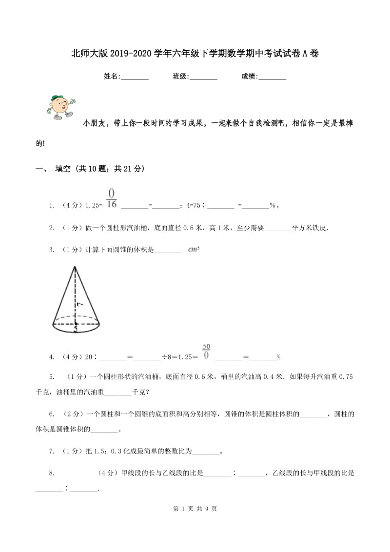 北师大版2019-2020学年六年级下学期数学期中考试试卷A卷 (2).doc_第1页