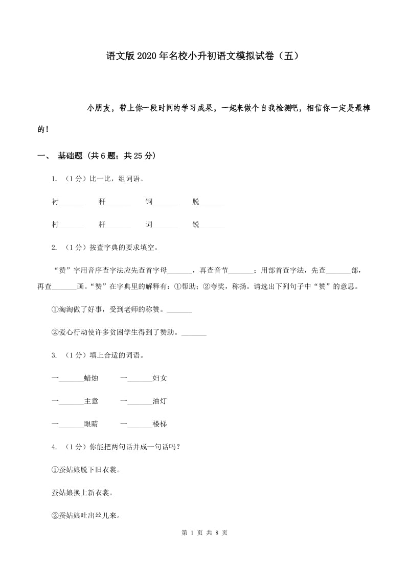 语文版2020年名校小升初语文模拟试卷（五）.doc_第1页