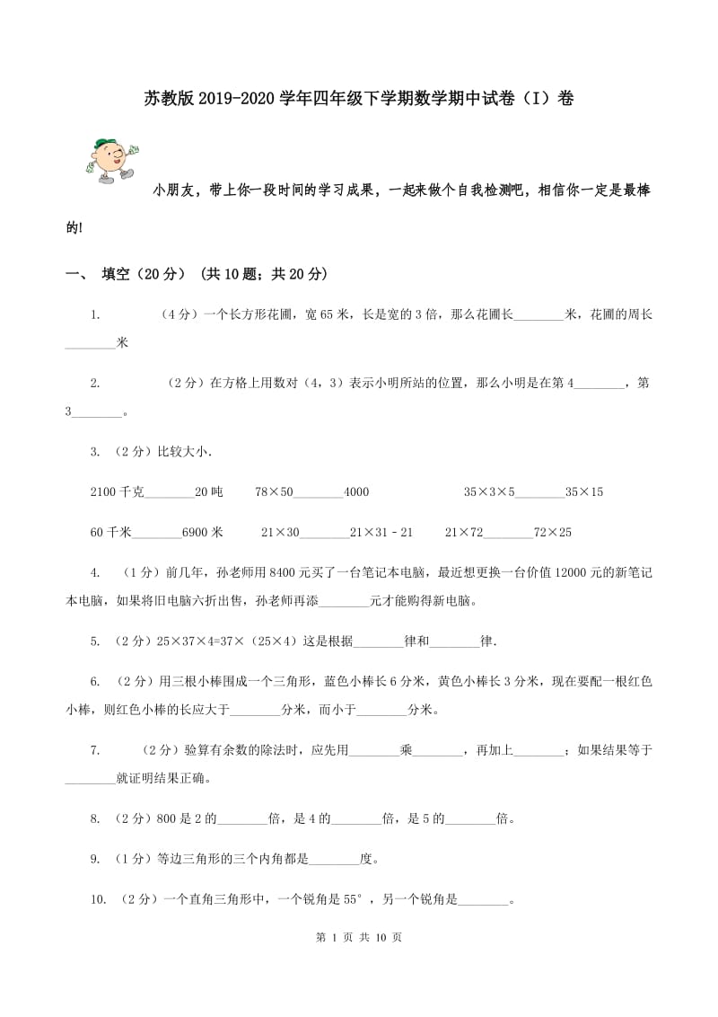 苏教版2019-2020学年四年级下学期数学期中试卷（I）卷.doc_第1页