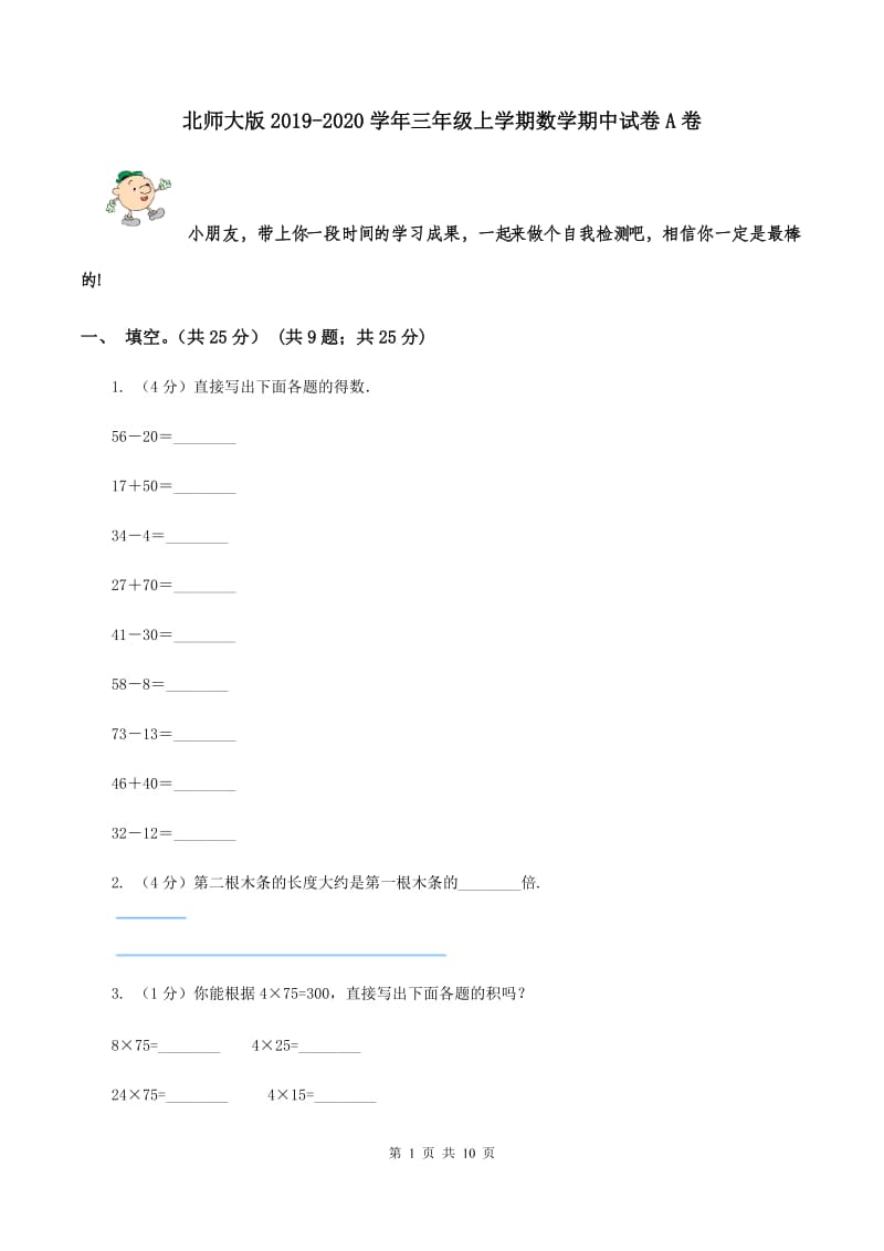 北师大版2019-2020学年三年级上学期数学期中试卷A卷.doc_第1页