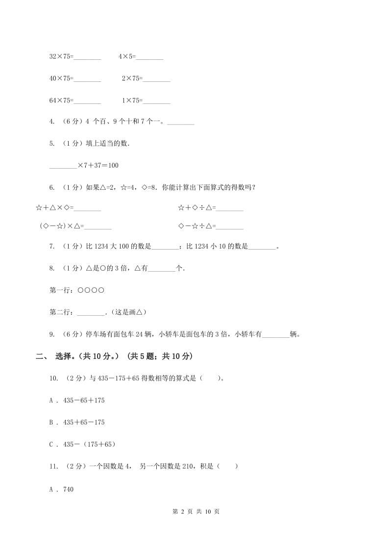 北师大版2019-2020学年三年级上学期数学期中试卷A卷.doc_第2页