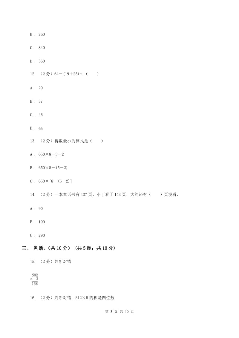 北师大版2019-2020学年三年级上学期数学期中试卷A卷.doc_第3页