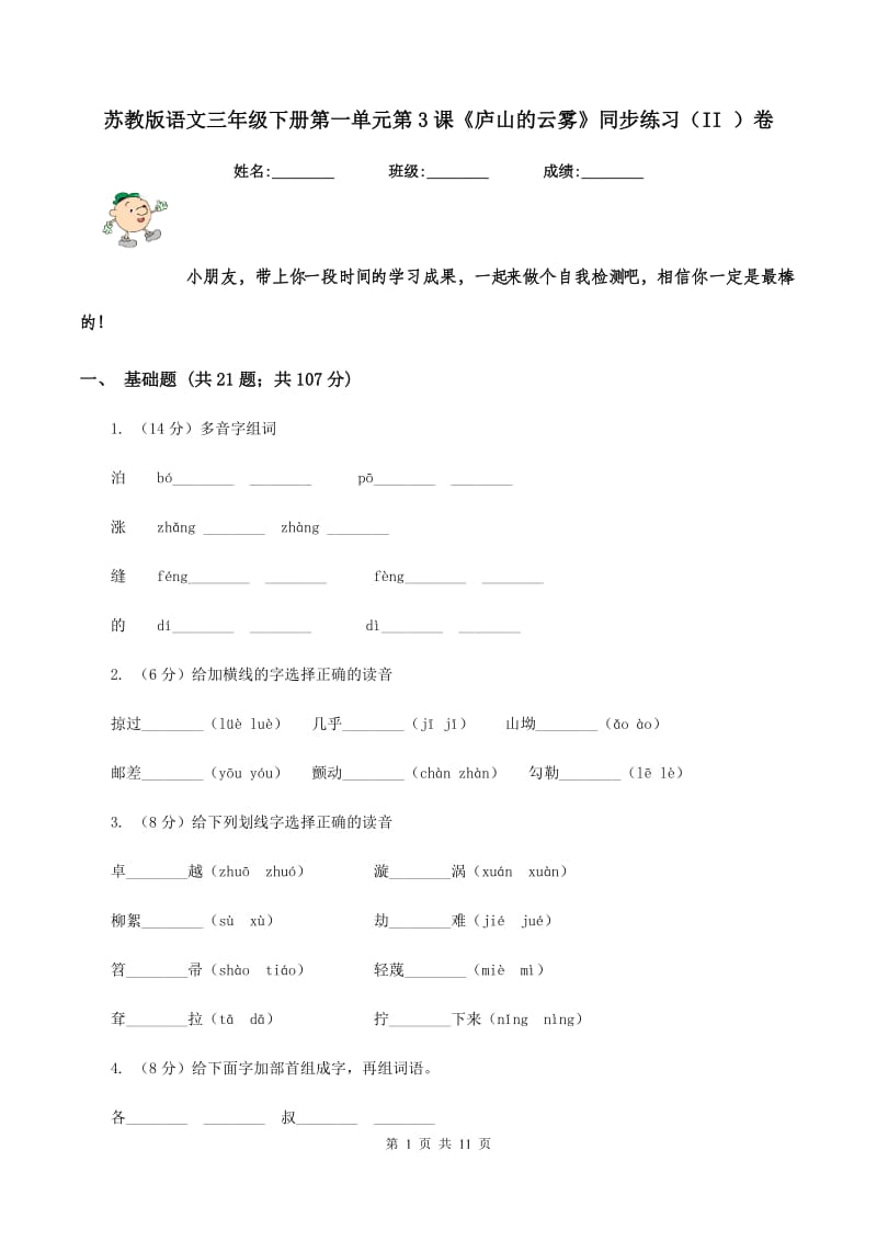 苏教版语文三年级下册第一单元第3课《庐山的云雾》同步练习（II ）卷.doc_第1页