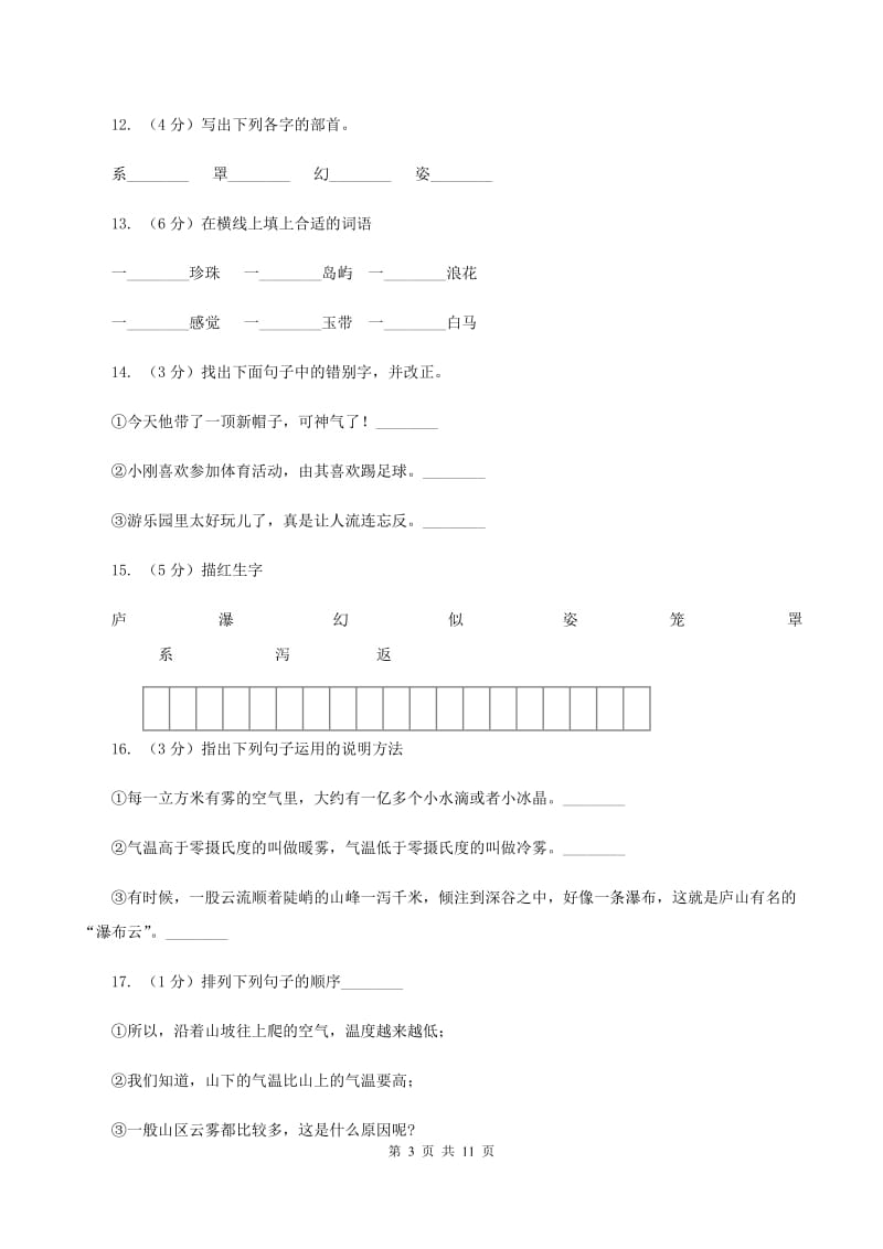 苏教版语文三年级下册第一单元第3课《庐山的云雾》同步练习（II ）卷.doc_第3页