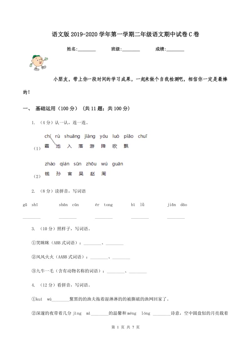 语文版2019-2020学年第一学期二年级语文期中试卷C卷.doc_第1页