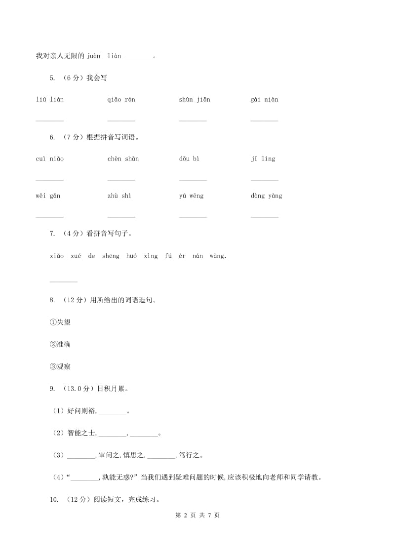 语文版2019-2020学年第一学期二年级语文期中试卷C卷.doc_第2页