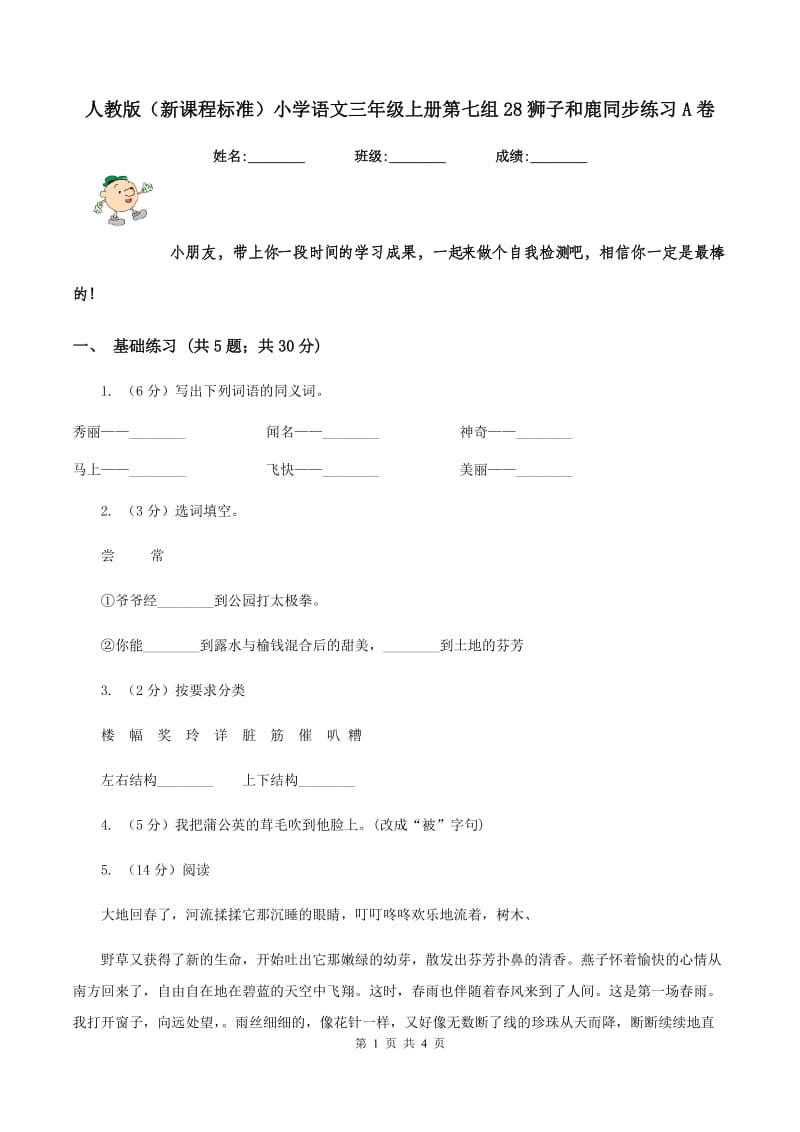 人教版（新课程标准）小学语文三年级上册第七组28狮子和鹿同步练习A卷.doc_第1页