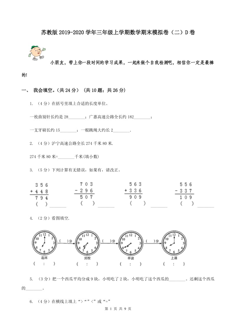 苏教版2019-2020学年三年级上学期数学期末模拟卷（二）D卷.doc_第1页