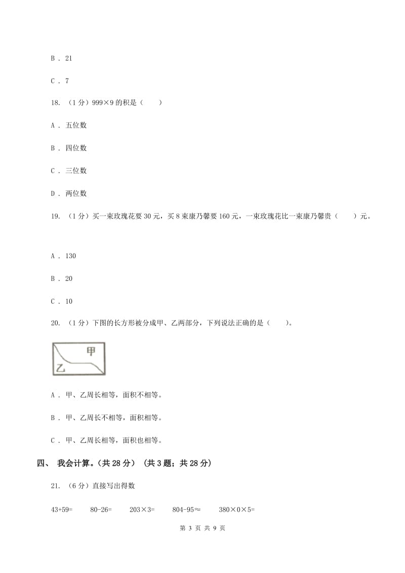 苏教版2019-2020学年三年级上学期数学期末模拟卷（二）D卷.doc_第3页