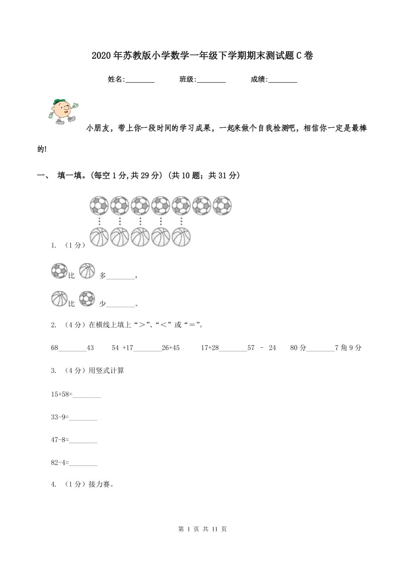 2020年苏教版小学数学一年级下学期期末测试题C卷.doc_第1页