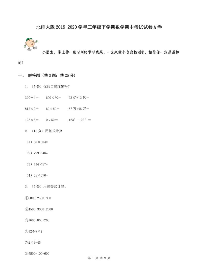 北师大版2019-2020学年三年级下学期数学期中考试试卷A卷.doc_第1页