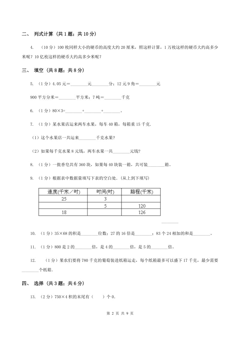 北师大版2019-2020学年三年级下学期数学期中考试试卷A卷.doc_第2页