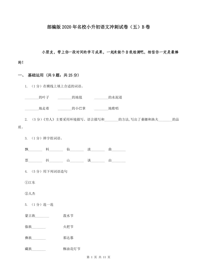 部编版2020年名校小升初语文冲刺试卷（五）B卷.doc_第1页