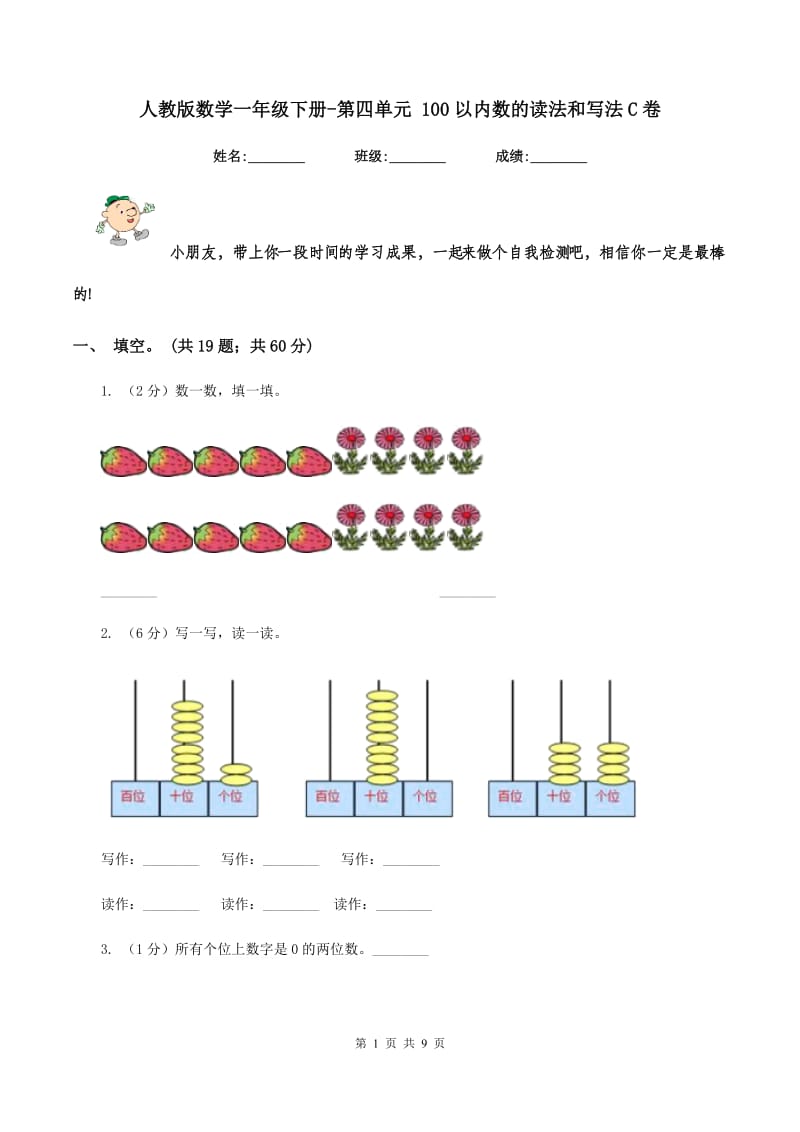 人教版数学一年级下册-第四单元 100以内数的读法和写法C卷.doc_第1页