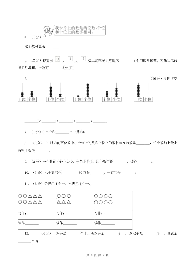 人教版数学一年级下册-第四单元 100以内数的读法和写法C卷.doc_第2页