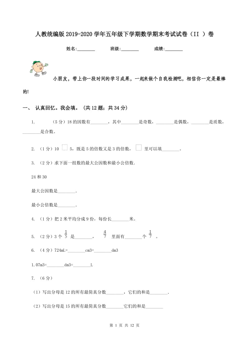 人教统编版2019-2020学年五年级下学期数学期末考试试卷（II ）卷.doc_第1页