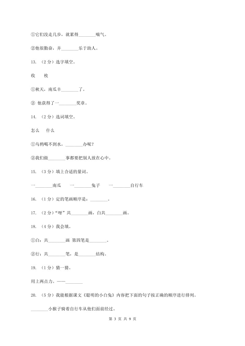 语文s版一年级上册语文第五单元第19课《聪明的小白兔（一）》课时训练（II ）卷.doc_第3页