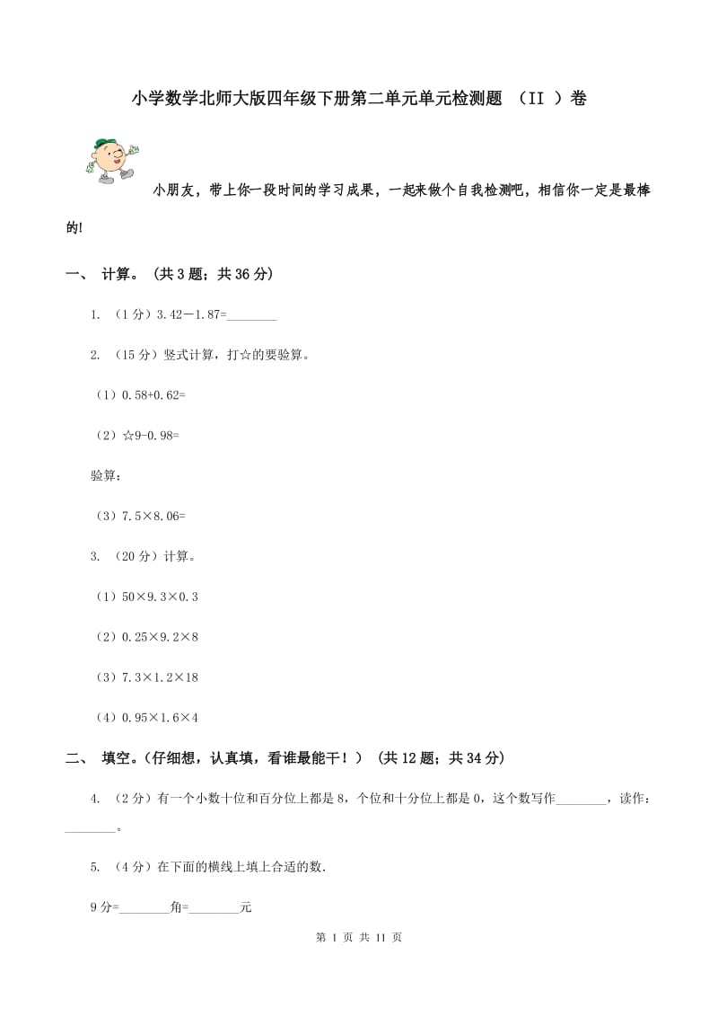 小学数学北师大版四年级下册第二单元单元检测题 （II ）卷.doc_第1页