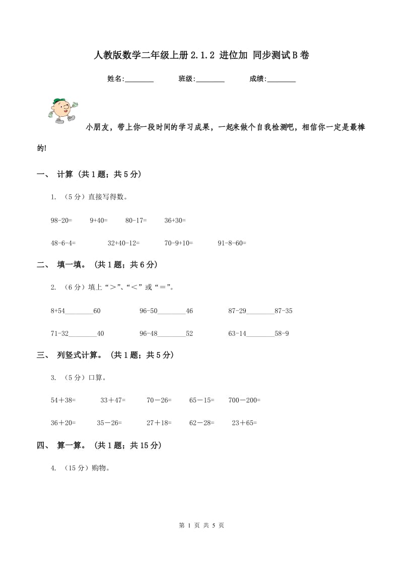 人教版数学二年级上册2.1.2 进位加 同步测试B卷.doc_第1页